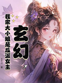 玄幻：我家大小姐是反派女主